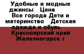 Удобные и модные джинсы › Цена ­ 450 - Все города Дети и материнство » Детская одежда и обувь   . Красноярский край,Железногорск г.